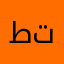 طه تتا