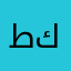 طور البرنامج وخلي كويس