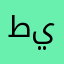 طي