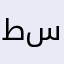 طيبة سعد