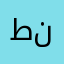 طيبة نعيم