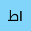 طيبة ١٢٣٤٥