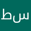 طير سلوال