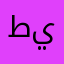 طيف18