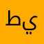 طييههمردبيظ