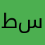 ط س س