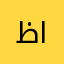 ظابط