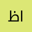 ظاري@
