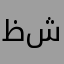 ظافر بن شفلوت