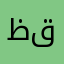 ظافر بن قاسم