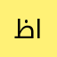 ظافر محمد الهاجري