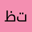 ظافر محمد تميم