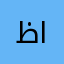 ظاياين