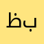 ظبووي