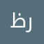 ظروي