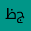 ظريف جهاني