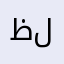 ظل_اليل