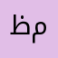 ظميناالشذنشش