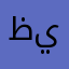 ظنينيشي ي