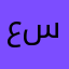 ع/ س
