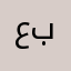 عائشة أحمد سالم بنداري