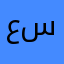 عائشة س