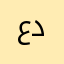 عابد د