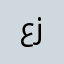 عابس ناصر زينب
