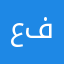 عابيل اتات عن منا فاتت