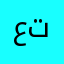 عادل تفو