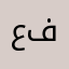 عادل فرنسا