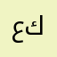 عادل من كالفورنيا