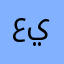عادل يونس