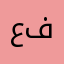 عاشق الاي فون