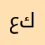عاشق كوره