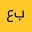 عاصم بري