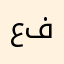 عاصم فضل
