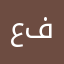 عاليه أم فهد