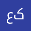 عالی در کل