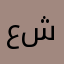 عالی. ولی قطع شده