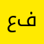 عامر ف