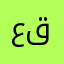 عامر قيمني