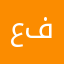 عايض آل فهاد