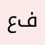 عايض ال فطيح