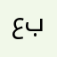 عبائد