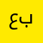 عباديز
