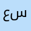 عبار سبيل.