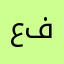 عباس بن فرناس٤