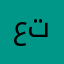 عباس تامين