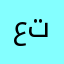 عباس تلقفتها